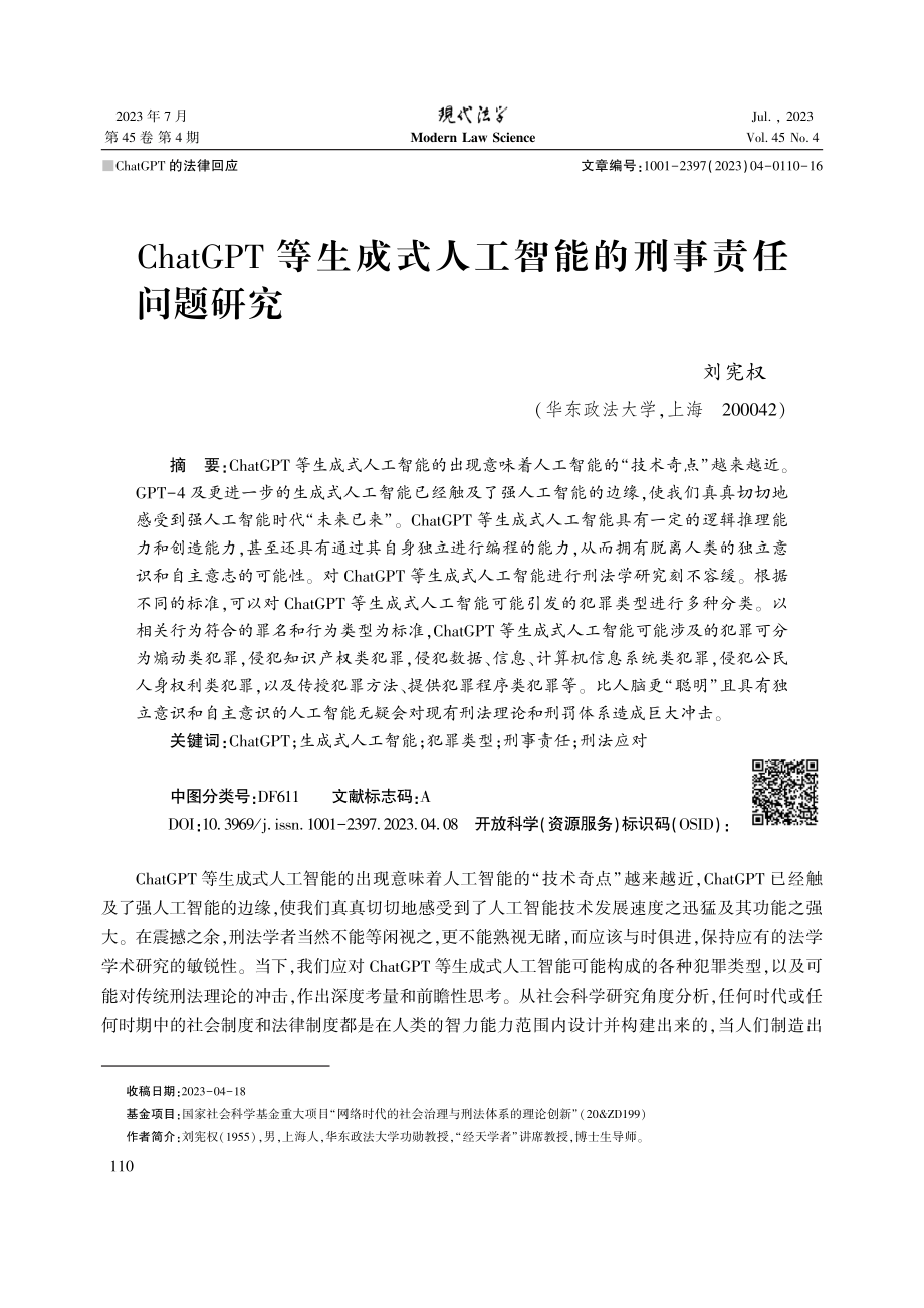 ChatGPT等生成式人工智能的刑事责任问题研究.pdf_第1页