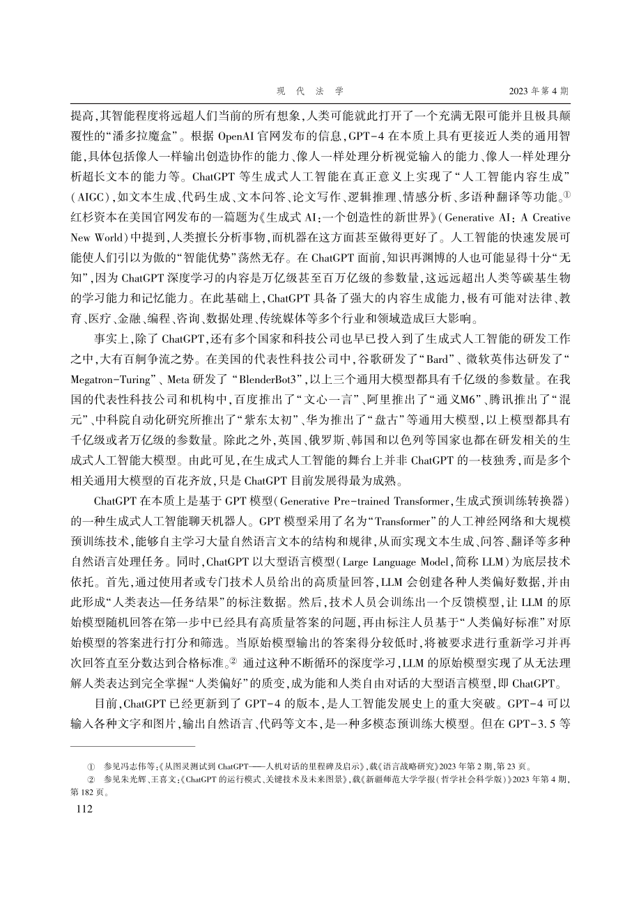 ChatGPT等生成式人工智能的刑事责任问题研究.pdf_第3页