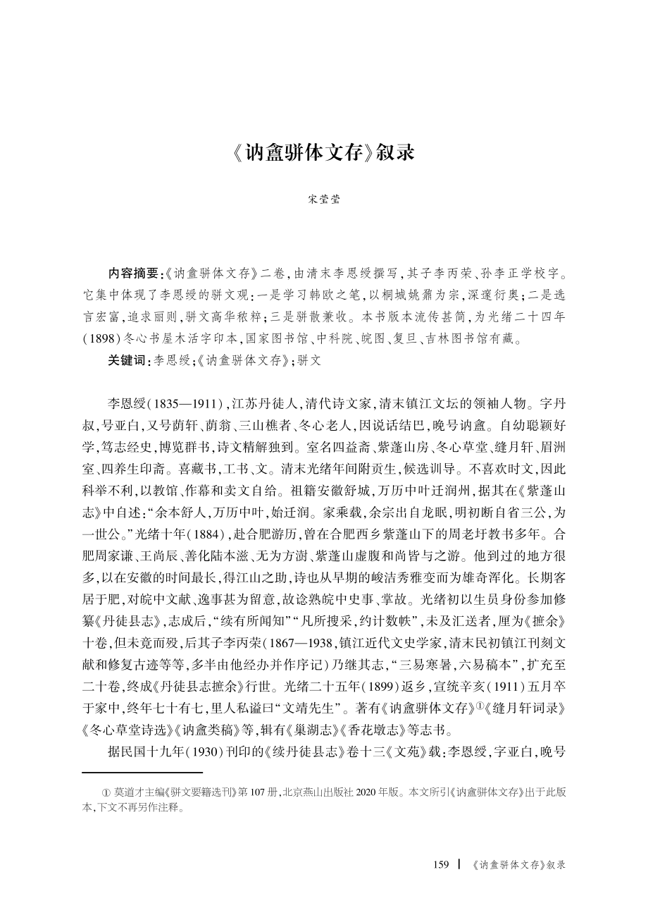 《讷盦骈体文存》叙录.pdf_第1页