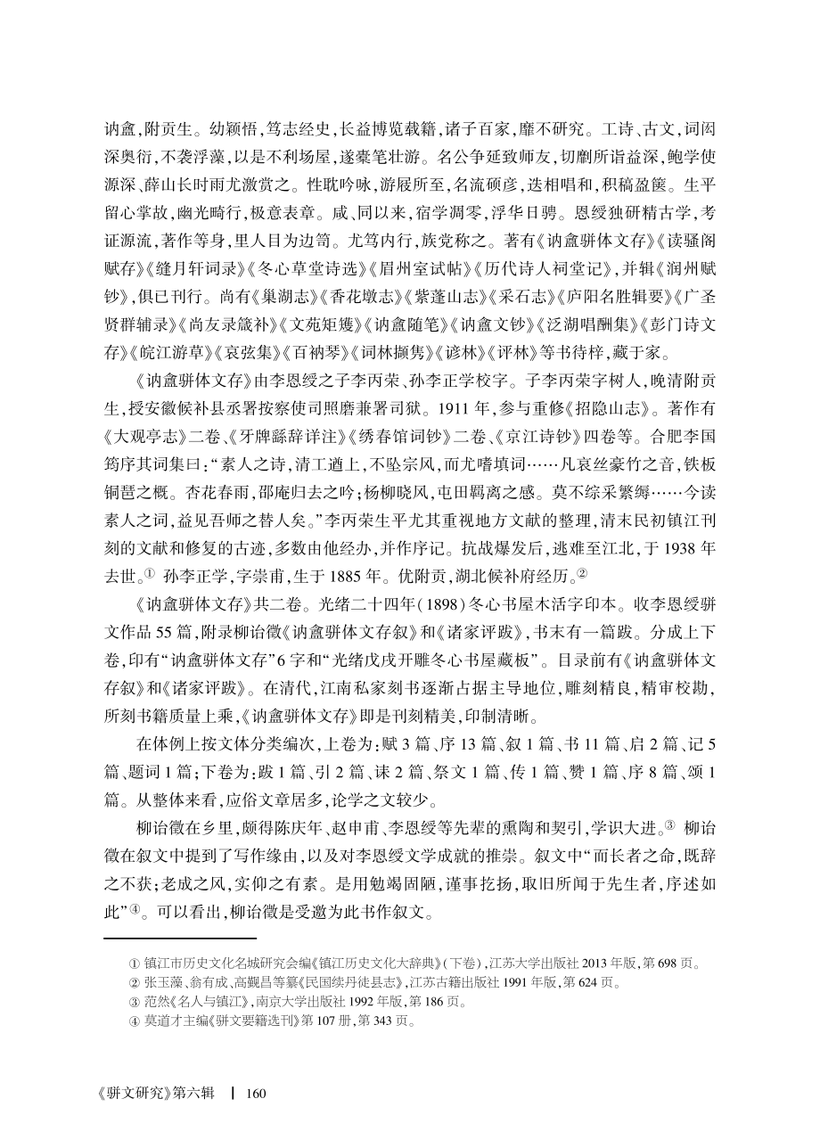 《讷盦骈体文存》叙录.pdf_第2页