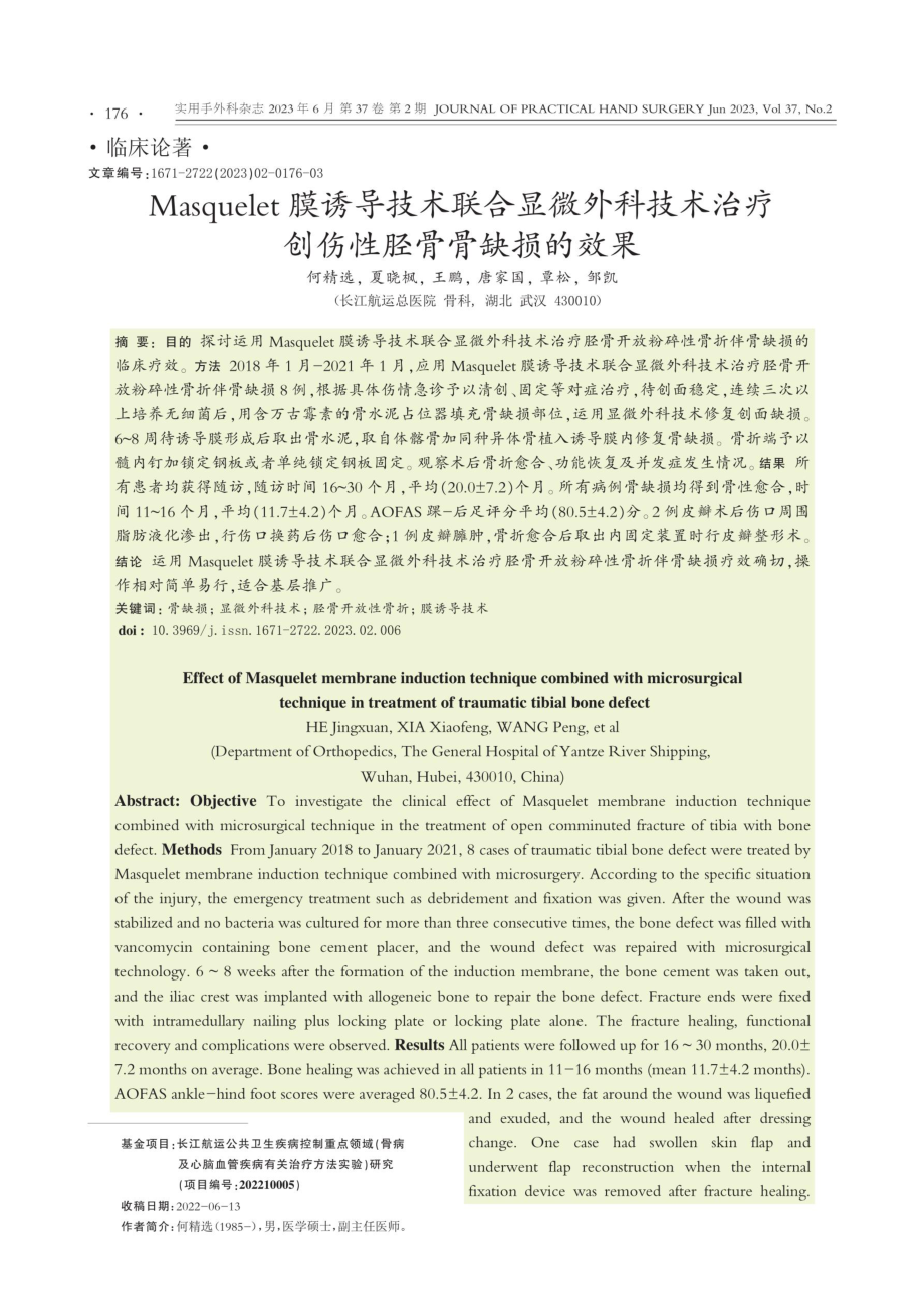 Masquelet膜诱导技术联合显微外科技术治疗创伤性胫骨骨缺损的效果.pdf_第1页