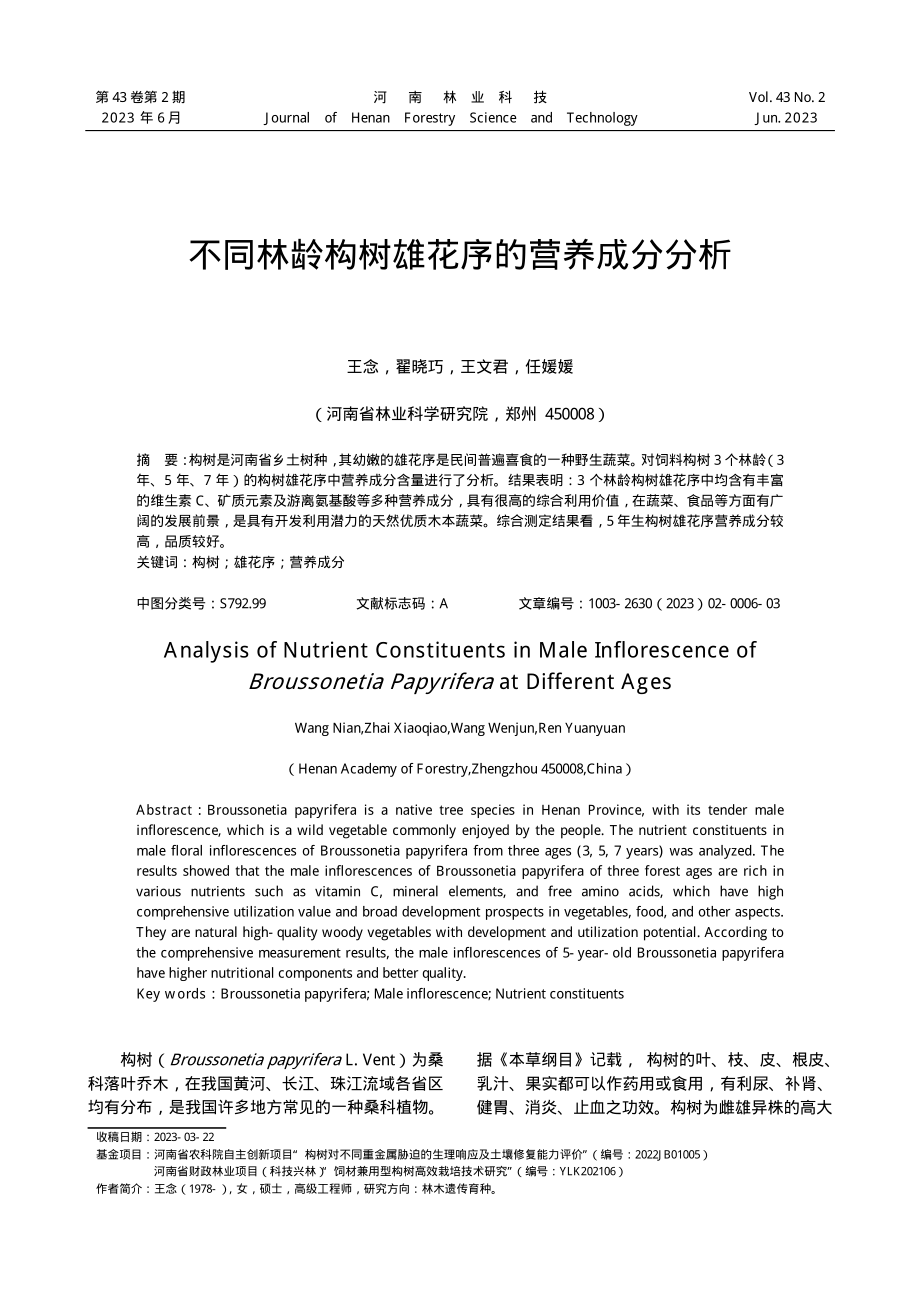 不同林龄构树雄花序的营养成分分析.pdf_第1页