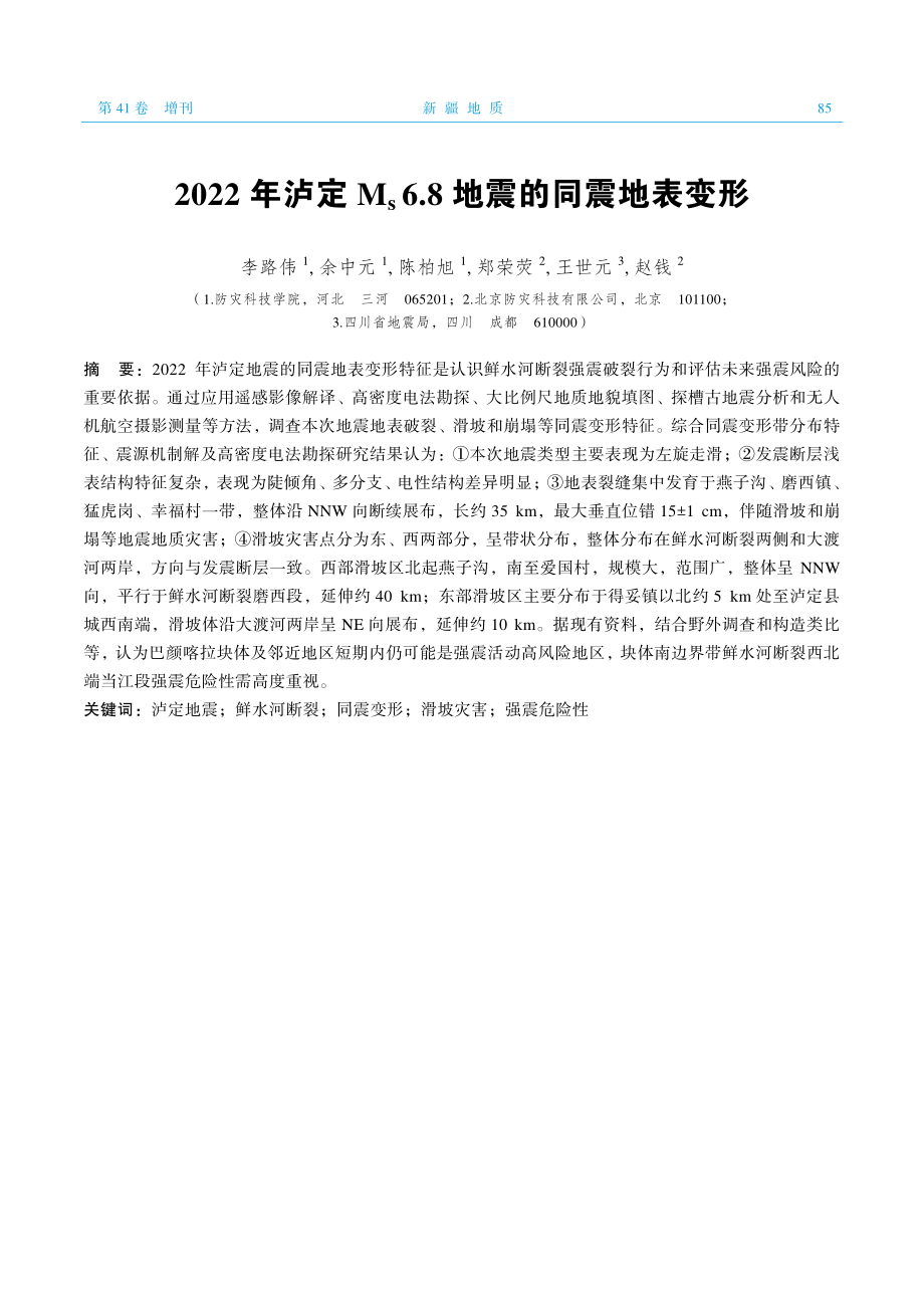 2022年泸定M_%28s%296.8地震的同震地表变形.pdf_第1页