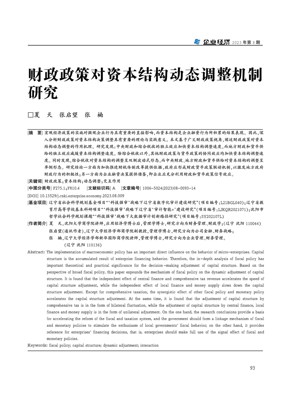 财政政策对资本结构动态调整机制研究.pdf_第1页