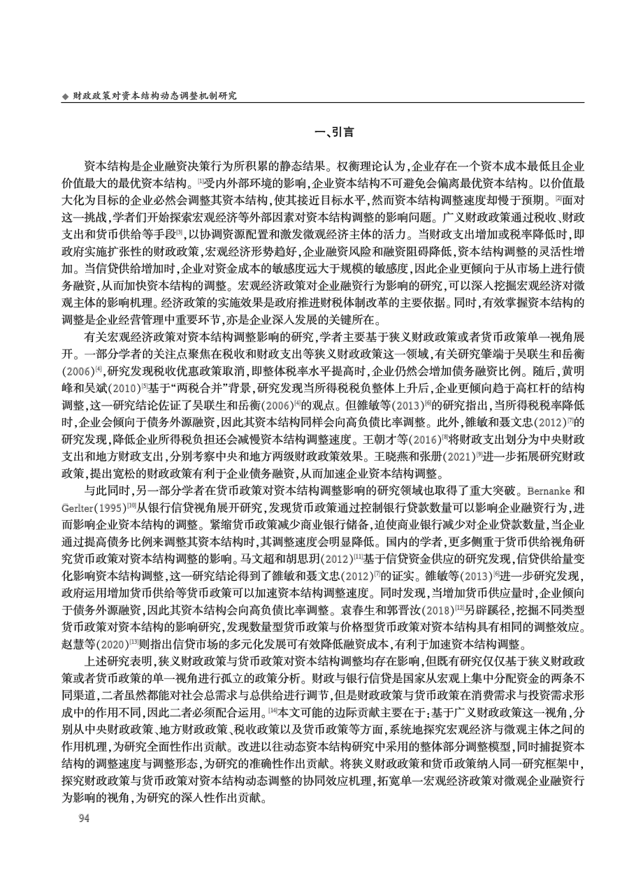 财政政策对资本结构动态调整机制研究.pdf_第2页