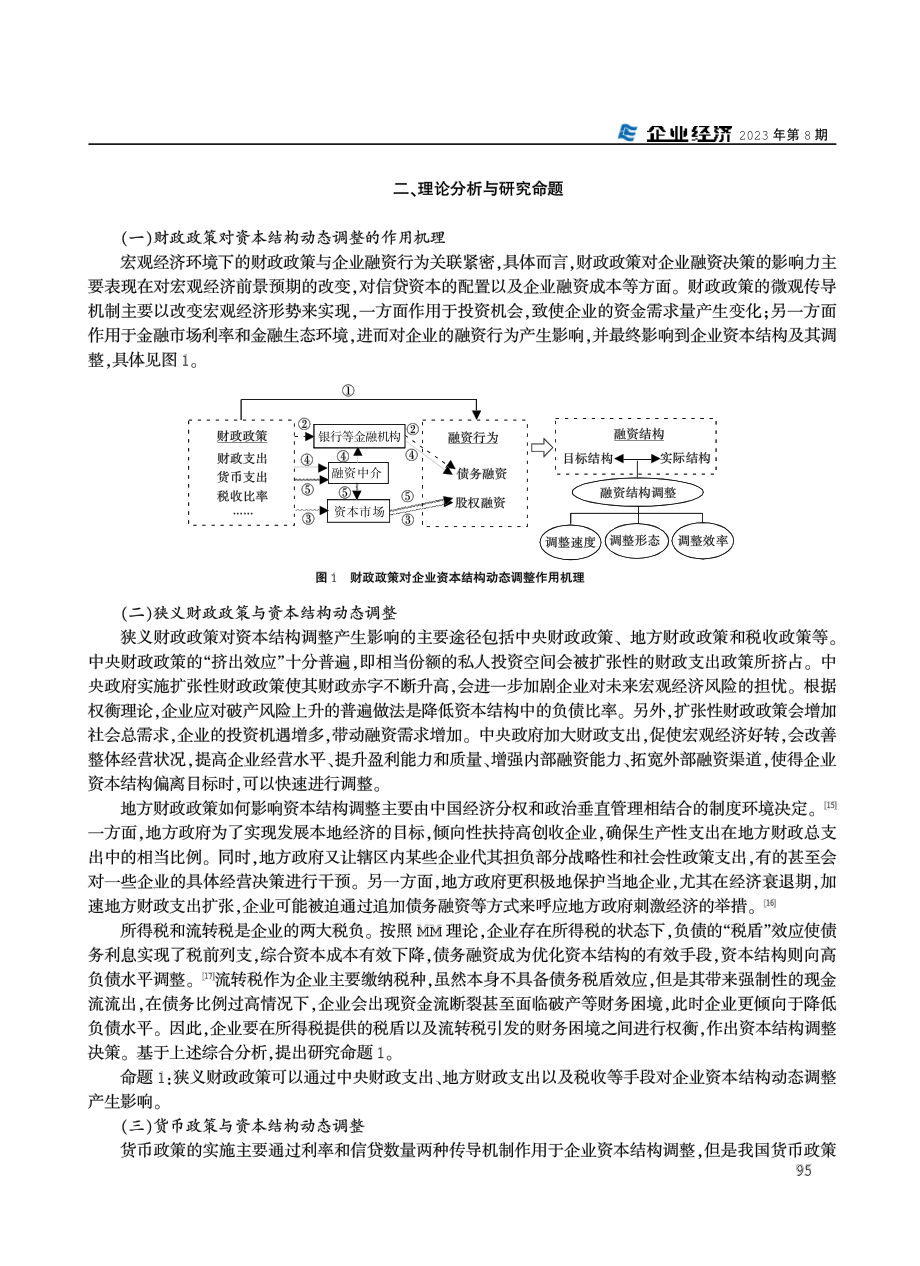 财政政策对资本结构动态调整机制研究.pdf_第3页