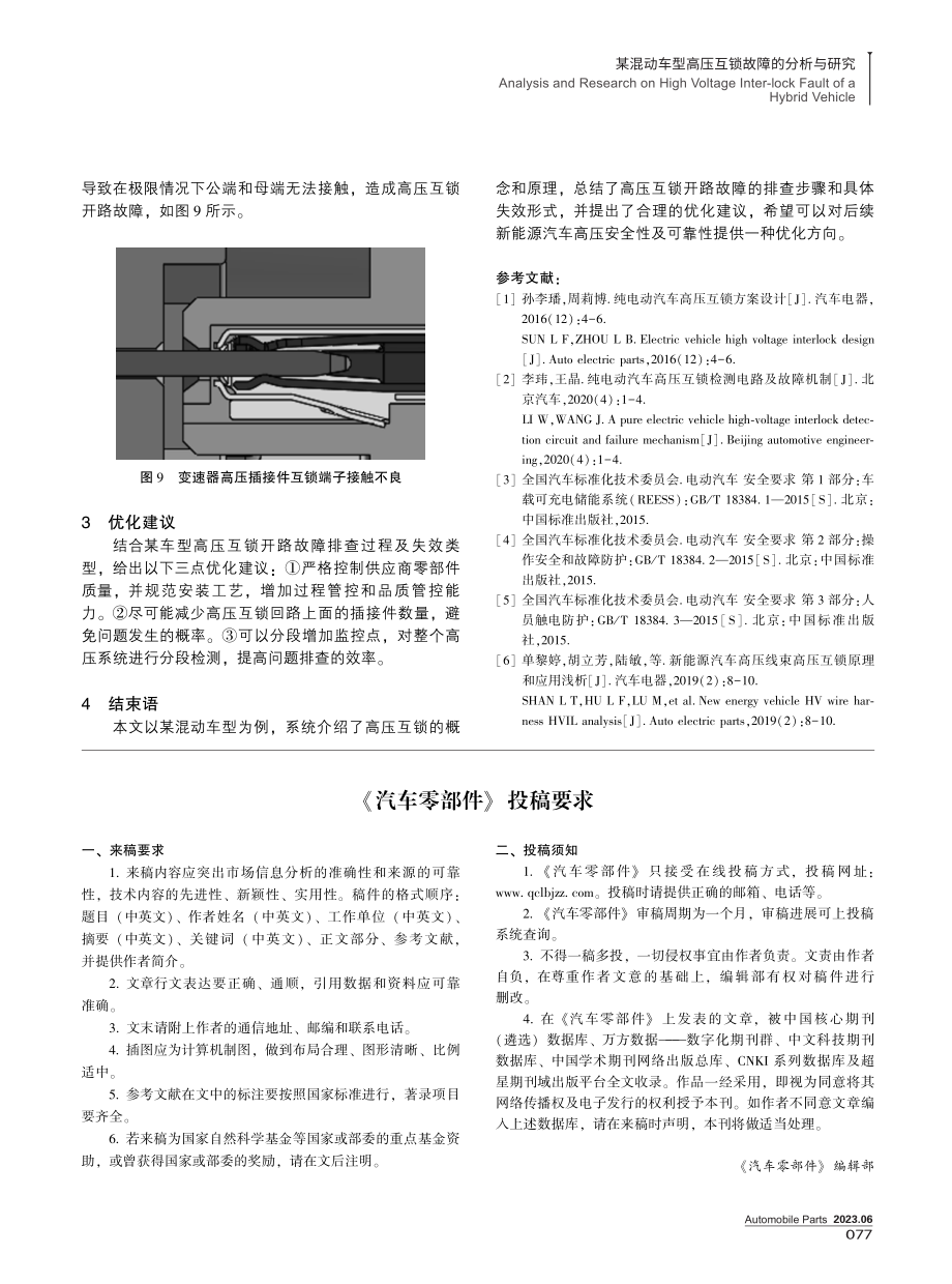 《汽车零部件》投稿要求.pdf_第1页