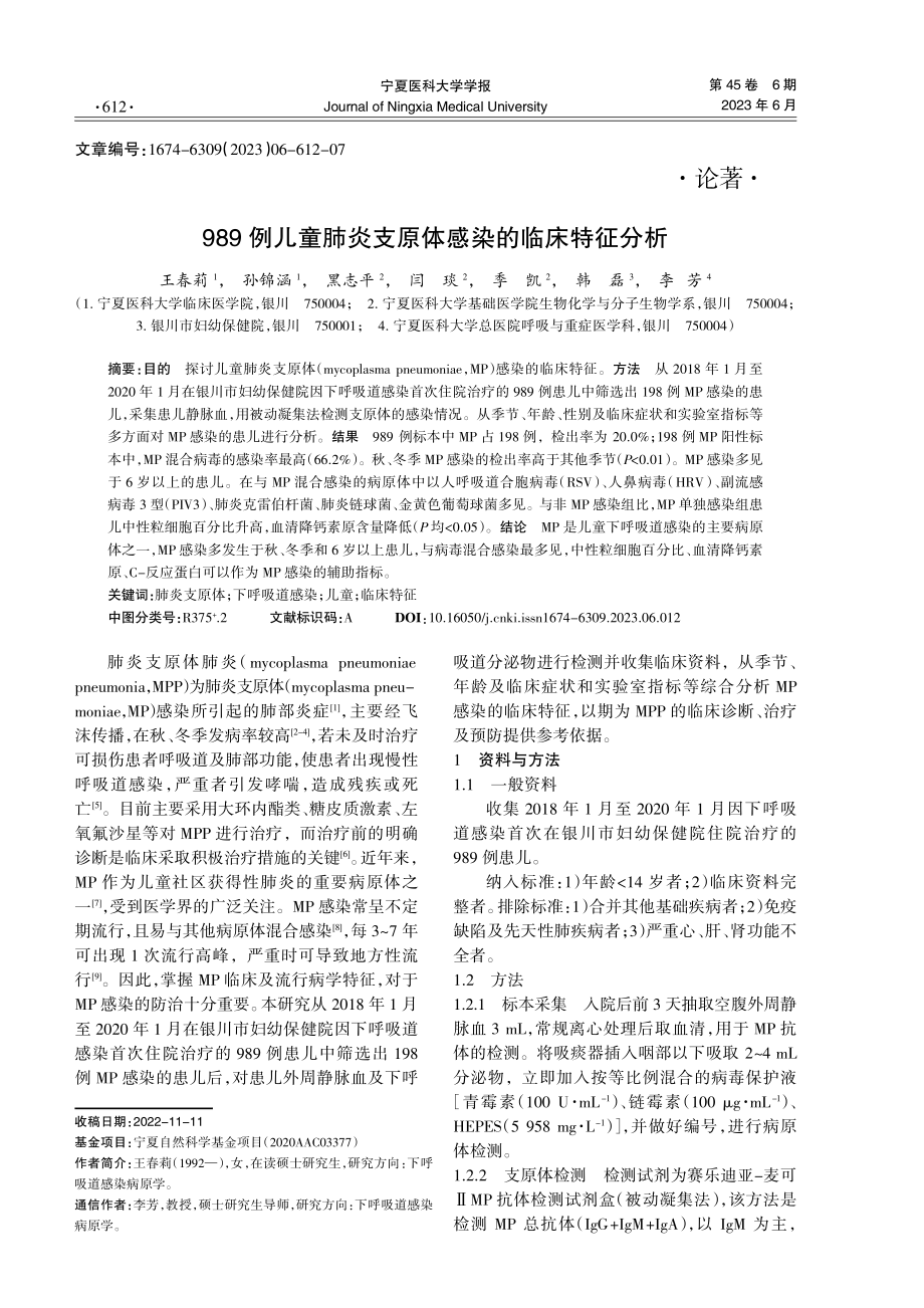 989例儿童肺炎支原体感染的临床特征分析.pdf_第1页