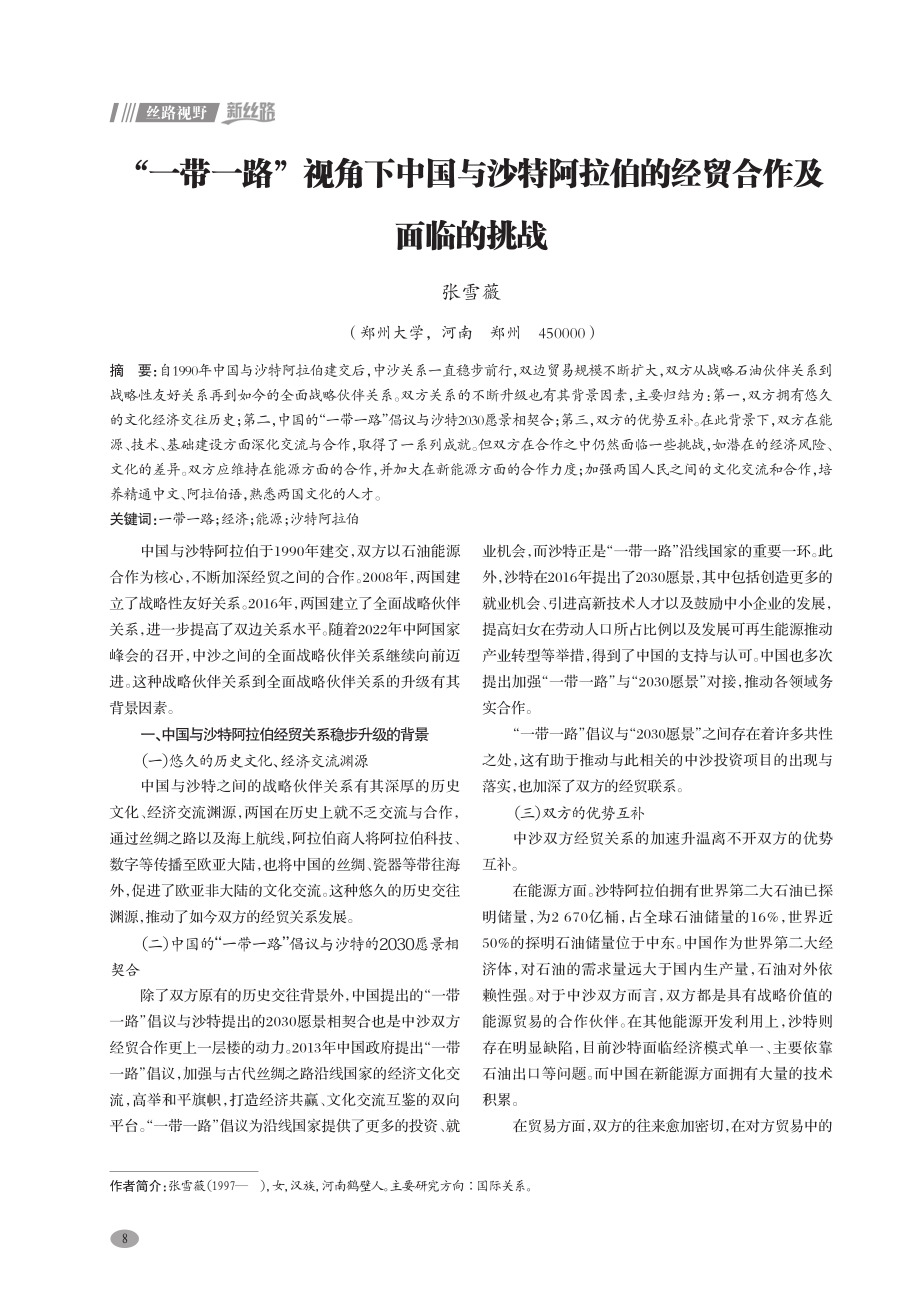 “一带一路”视角下中国与沙特阿拉伯的经贸合作及面临的挑战.pdf_第1页