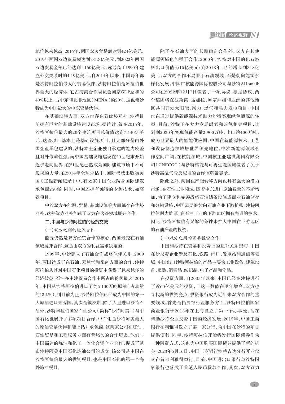 “一带一路”视角下中国与沙特阿拉伯的经贸合作及面临的挑战.pdf_第2页