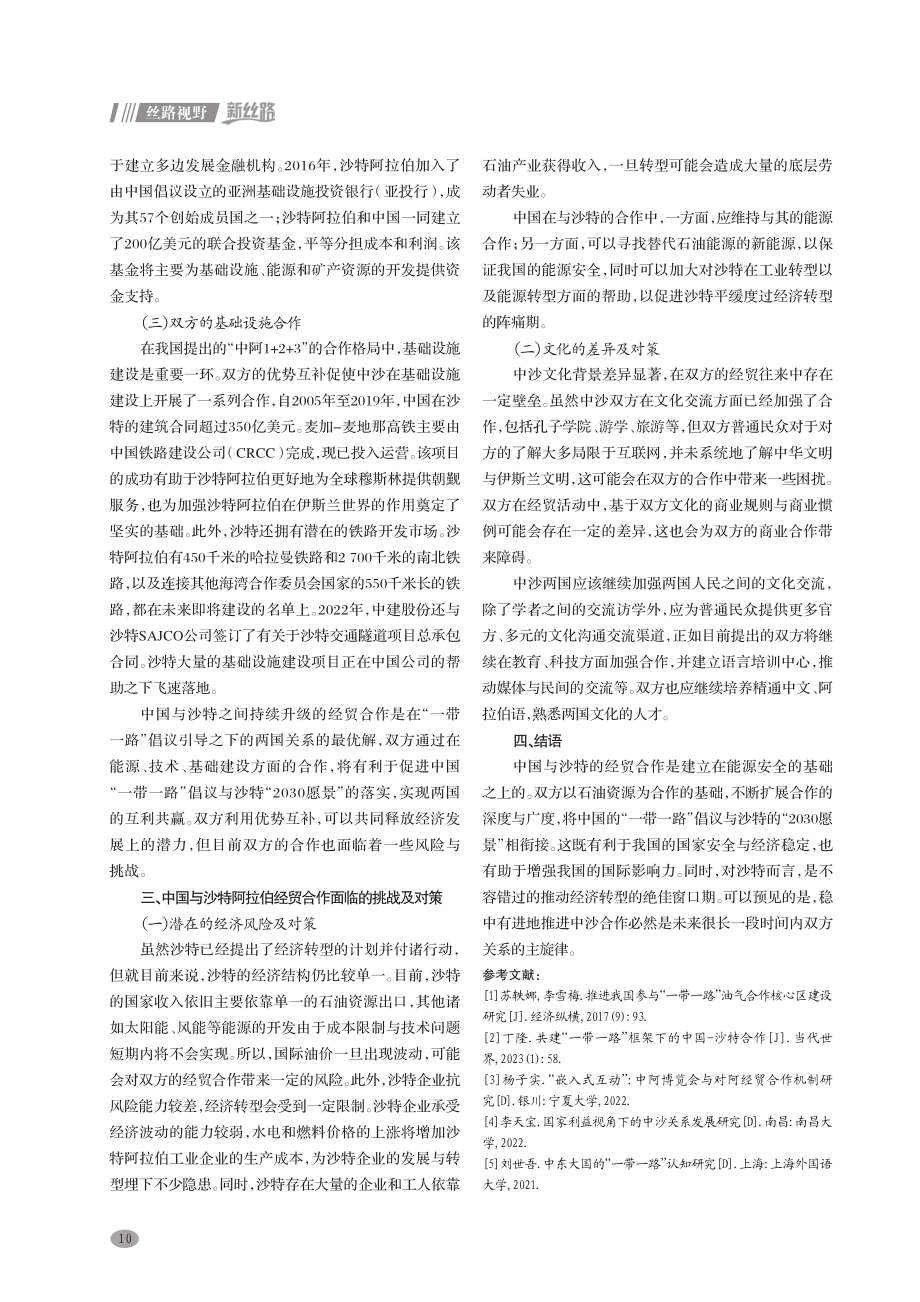 “一带一路”视角下中国与沙特阿拉伯的经贸合作及面临的挑战.pdf_第3页