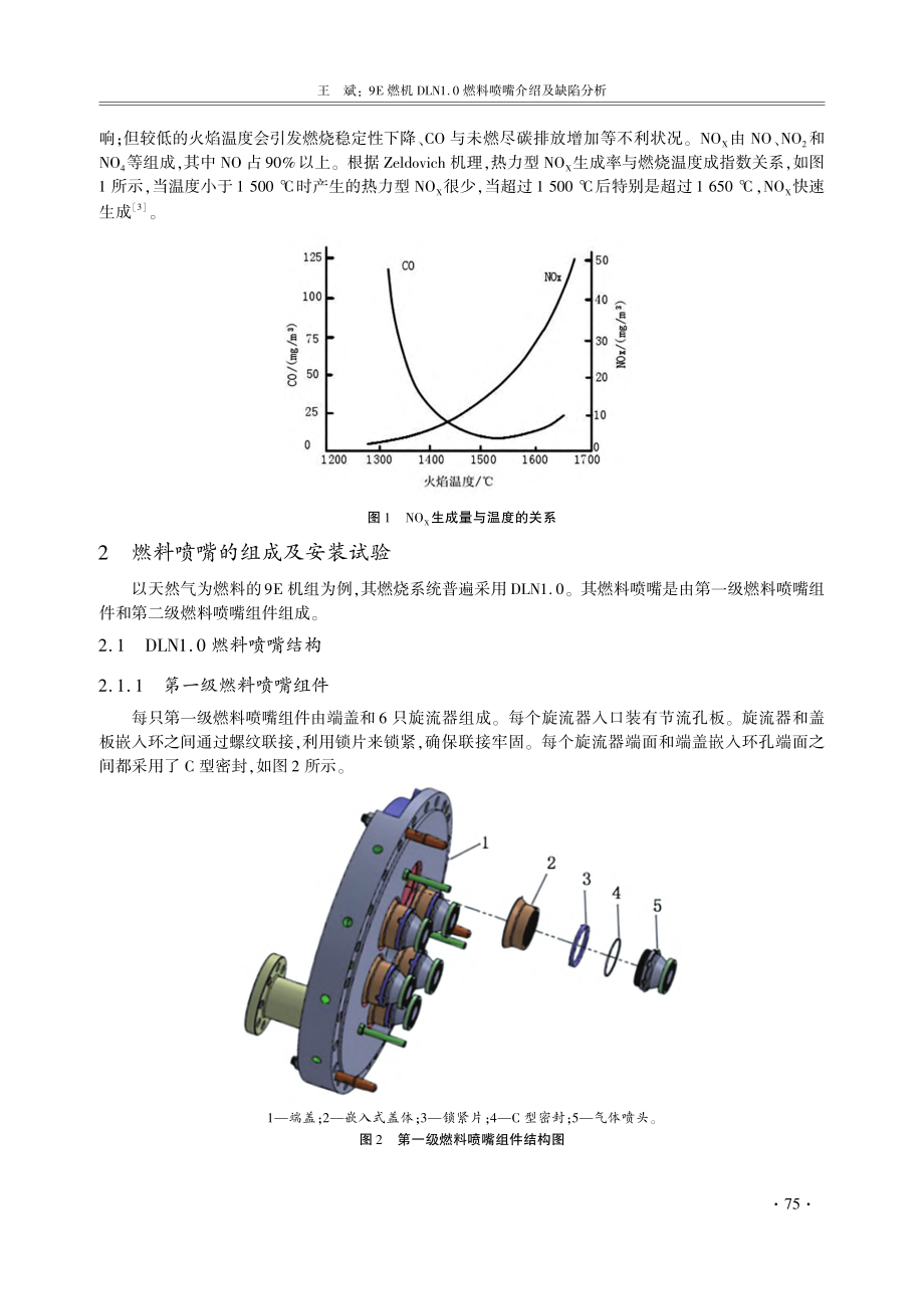 9E燃机DLN1.0燃料喷嘴介绍及缺陷分析_王斌.pdf filename-=utf-8''9E燃机DLN1.0燃料喷嘴介绍及缺陷分析_王斌.pdf_第2页