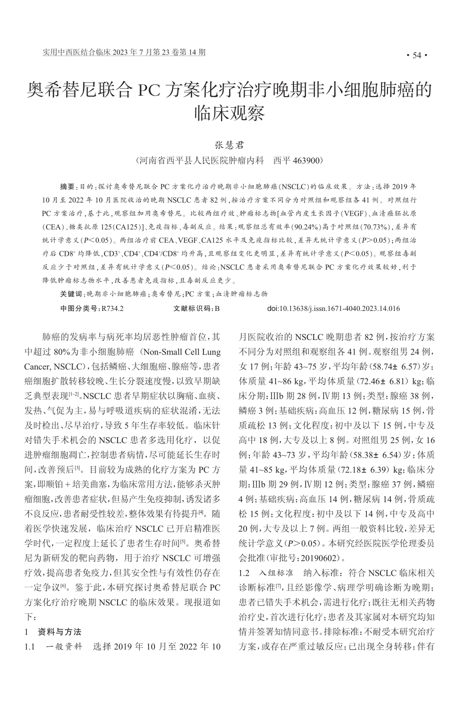 奥希替尼联合PC方案化疗治疗晚期非小细胞肺癌的临床观察.pdf_第1页