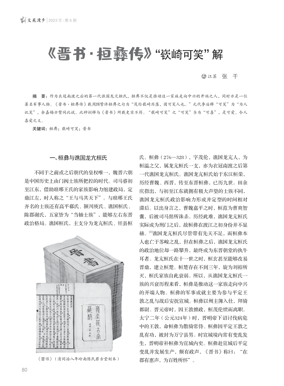 《晋书·桓彝传》“嵚崎可笑”解.pdf_第1页