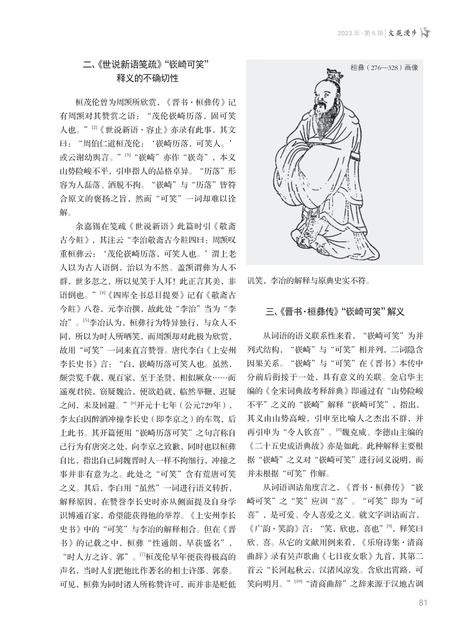 《晋书·桓彝传》“嵚崎可笑”解.pdf_第2页