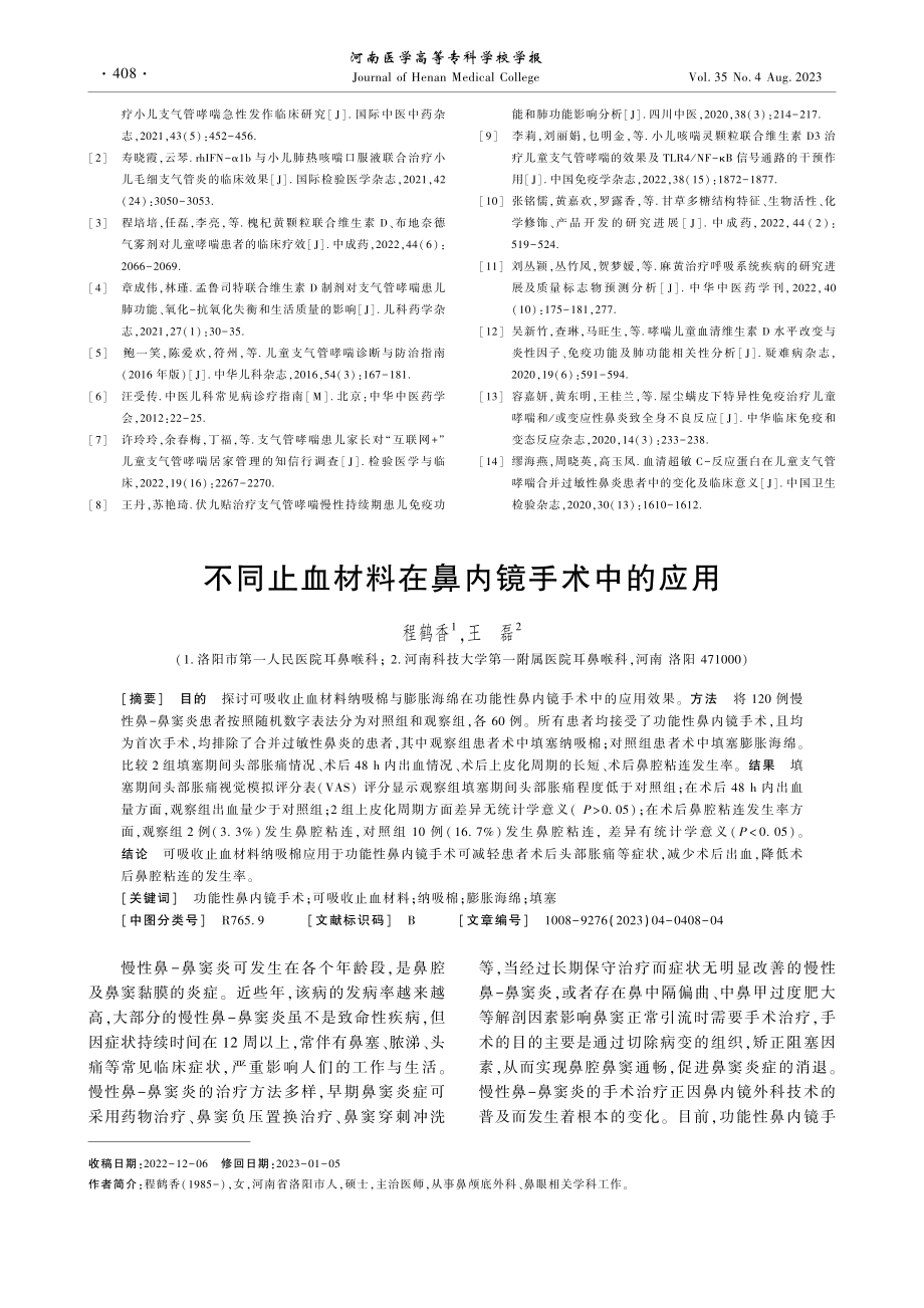 不同止血材料在鼻内镜手术中的应用.pdf_第1页