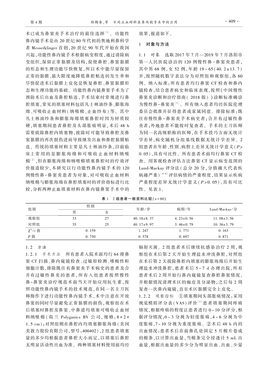 不同止血材料在鼻内镜手术中的应用.pdf_第2页