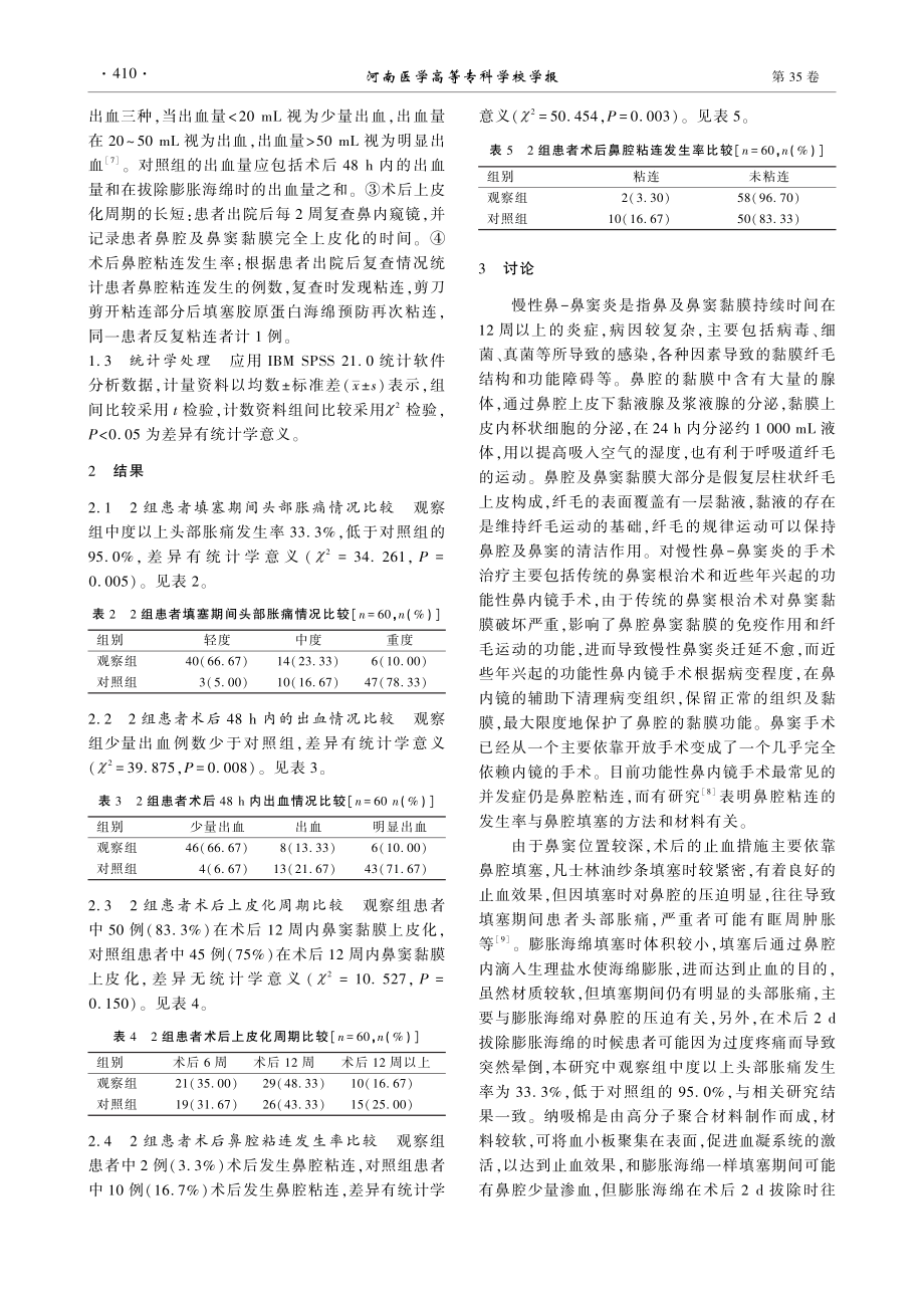 不同止血材料在鼻内镜手术中的应用.pdf_第3页