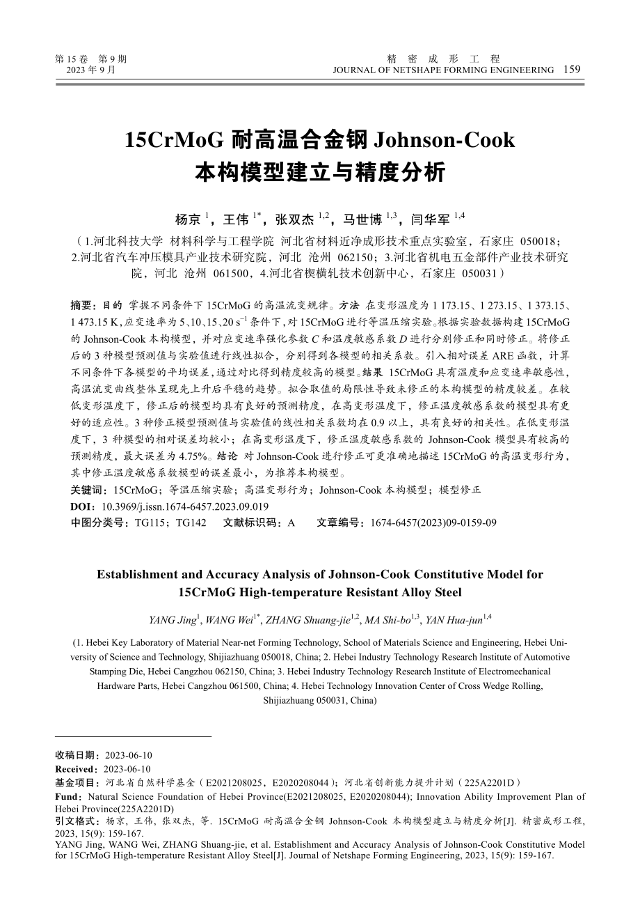 15CrMoG耐高温合金钢Johnson-Cook本构模型建立与精度分析.pdf_第1页