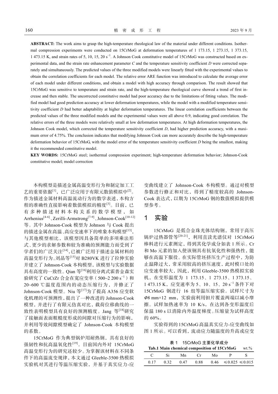 15CrMoG耐高温合金钢Johnson-Cook本构模型建立与精度分析.pdf_第2页