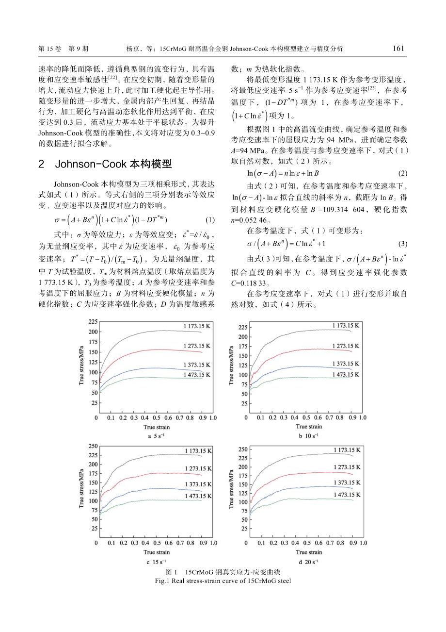 15CrMoG耐高温合金钢Johnson-Cook本构模型建立与精度分析.pdf_第3页