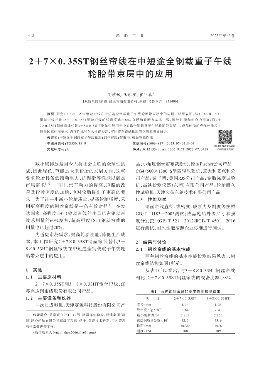 2 7×0.35ST钢丝帘线在中短途全钢载重子午线轮胎带束层中的应用.pdf_第1页