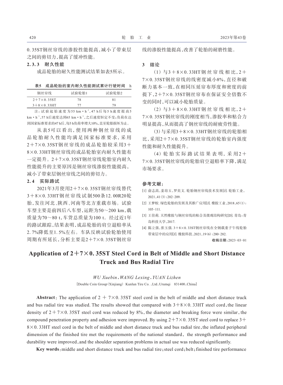 2 7×0.35ST钢丝帘线在中短途全钢载重子午线轮胎带束层中的应用.pdf_第3页