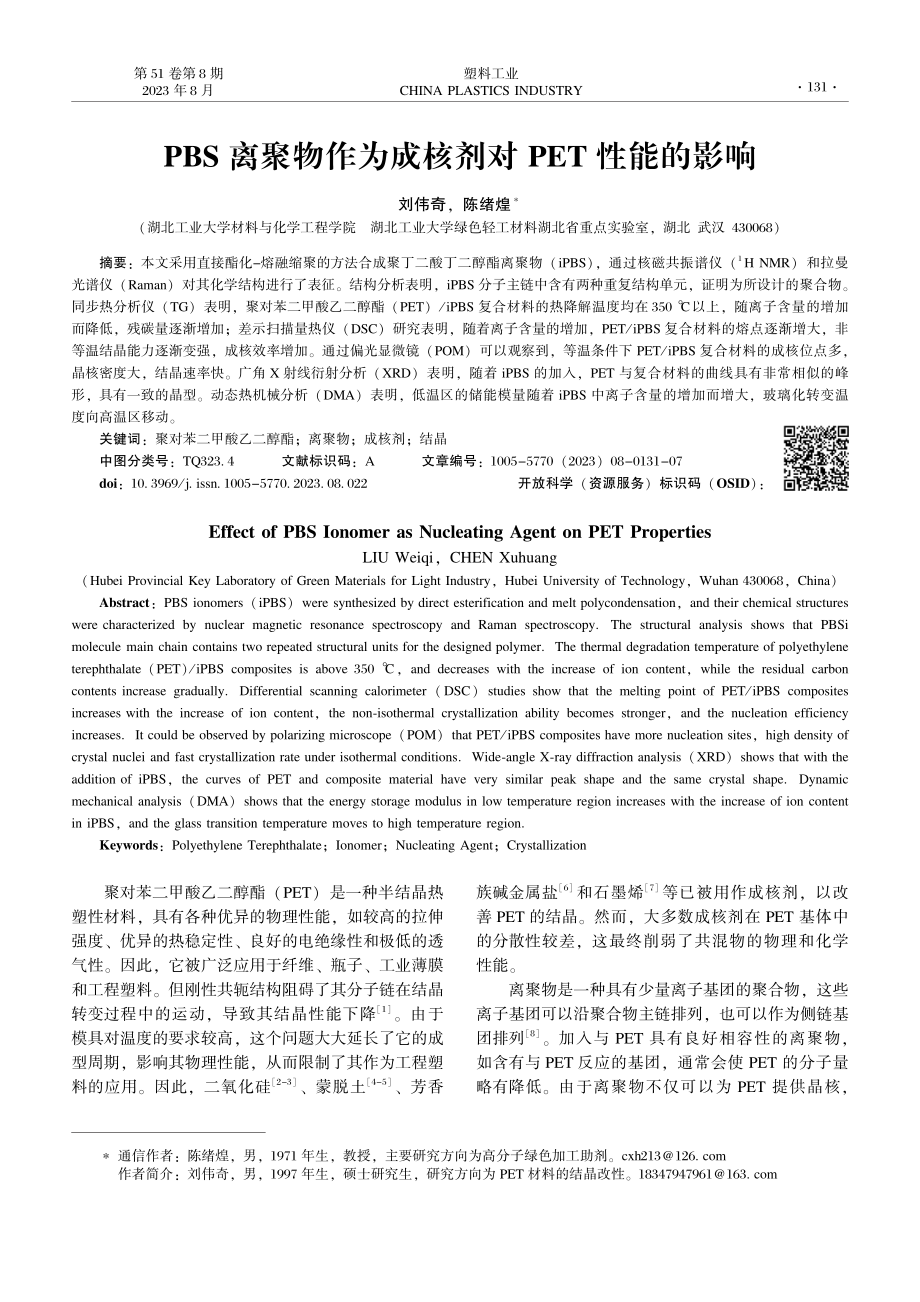 PBS离聚物作为成核剂对PET性能的影响.pdf_第1页