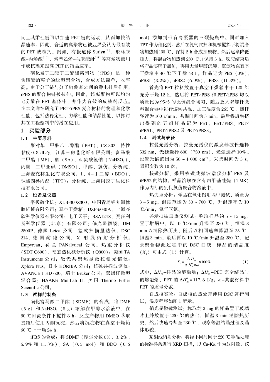 PBS离聚物作为成核剂对PET性能的影响.pdf_第2页