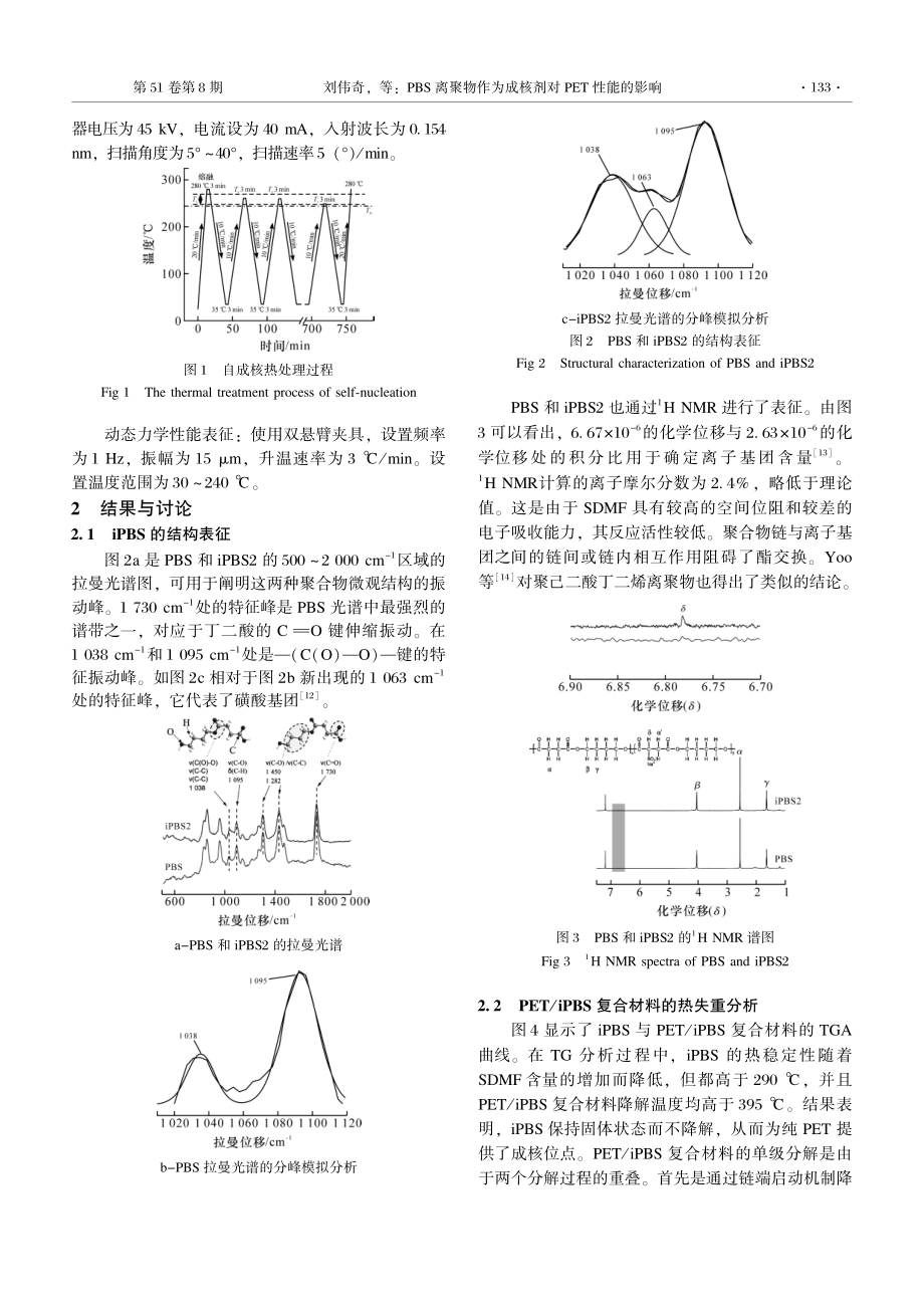 PBS离聚物作为成核剂对PET性能的影响.pdf_第3页