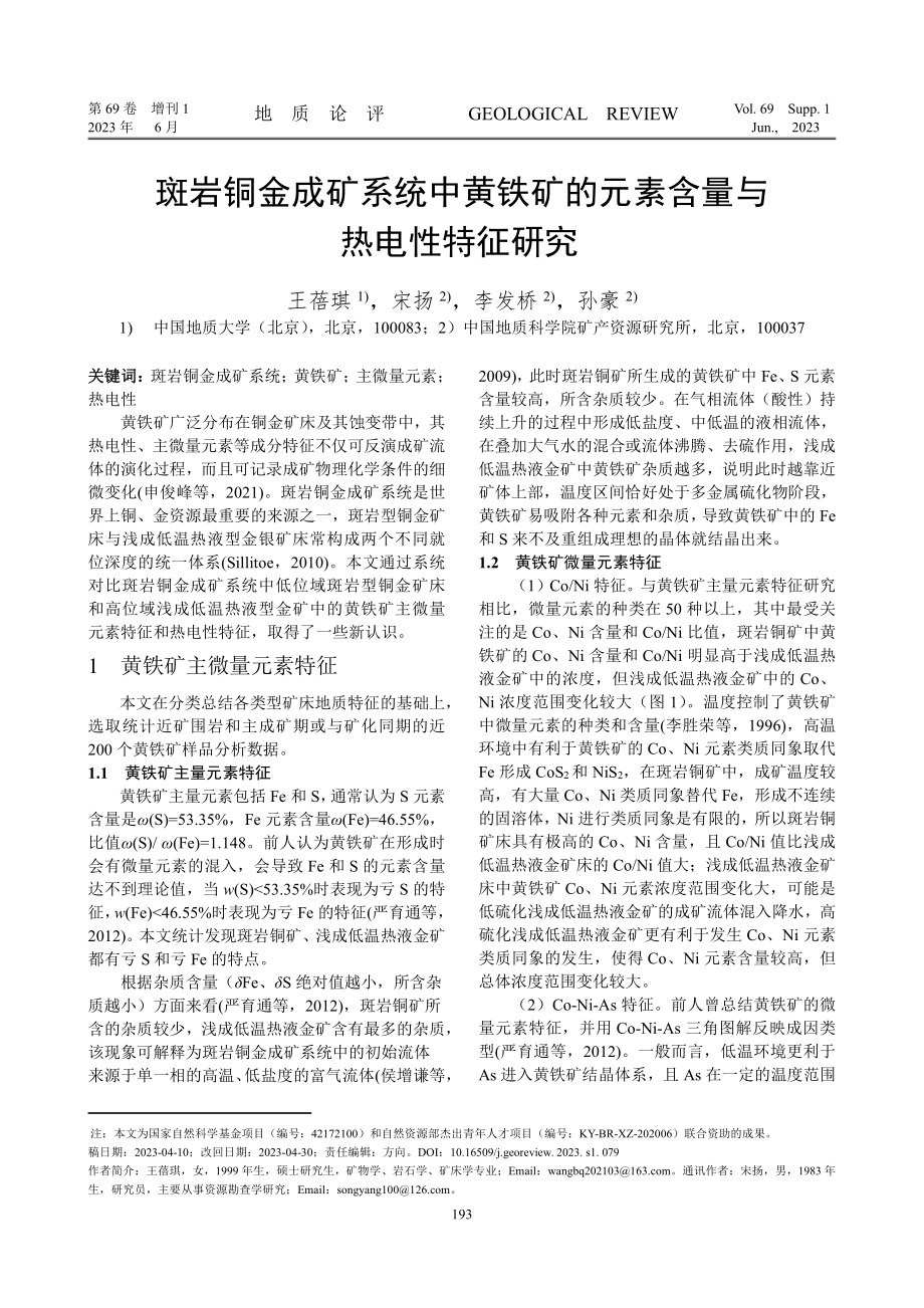 斑岩铜金成矿系统中黄铁矿的元素含量与热电性特征研究.pdf_第1页