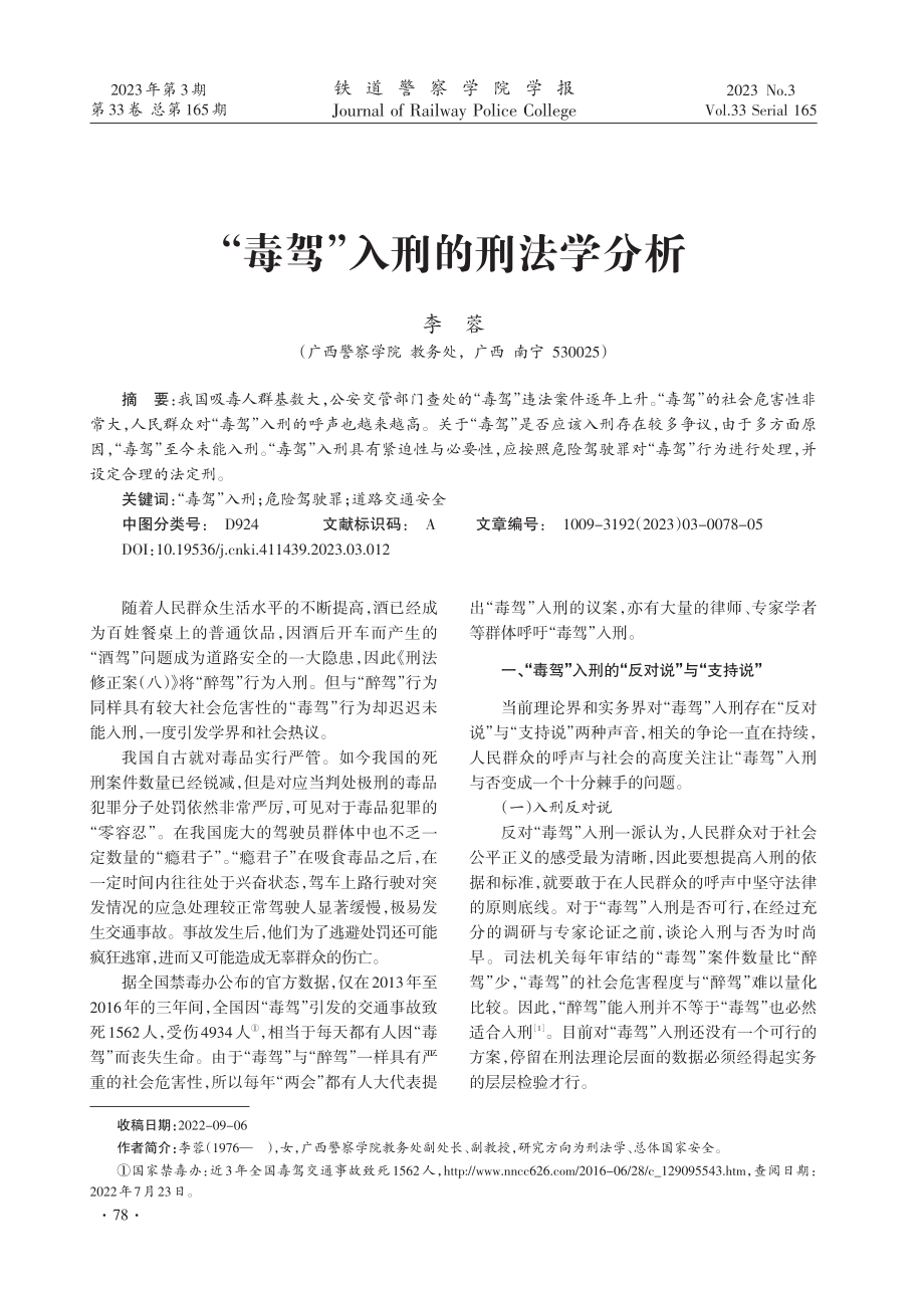 “毒驾”入刑的刑法学分析.pdf_第1页