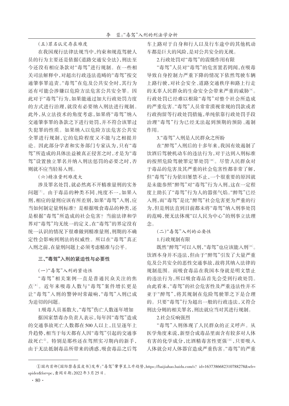 “毒驾”入刑的刑法学分析.pdf_第3页