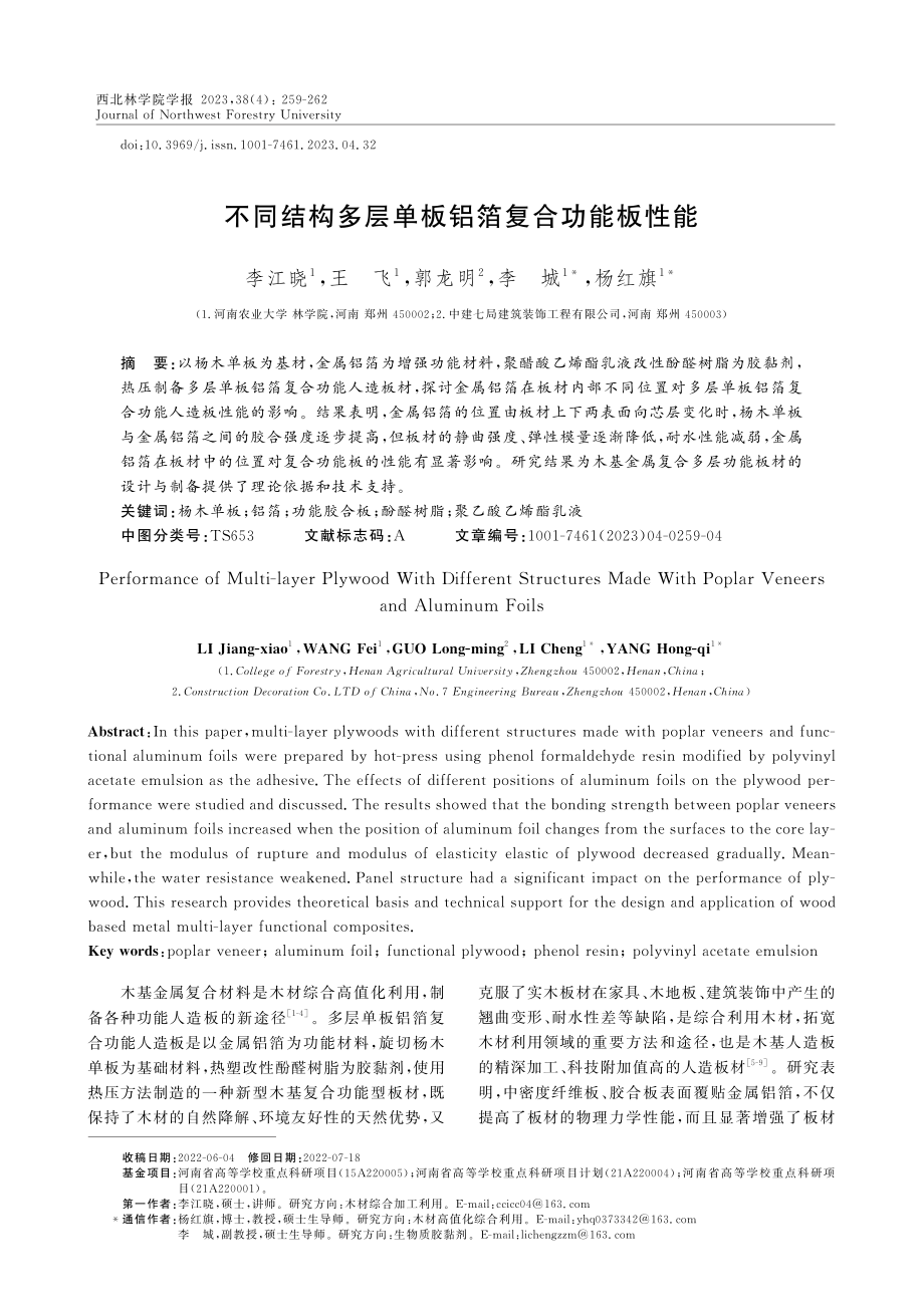 不同结构多层单板铝箔复合功能板性能.pdf_第1页