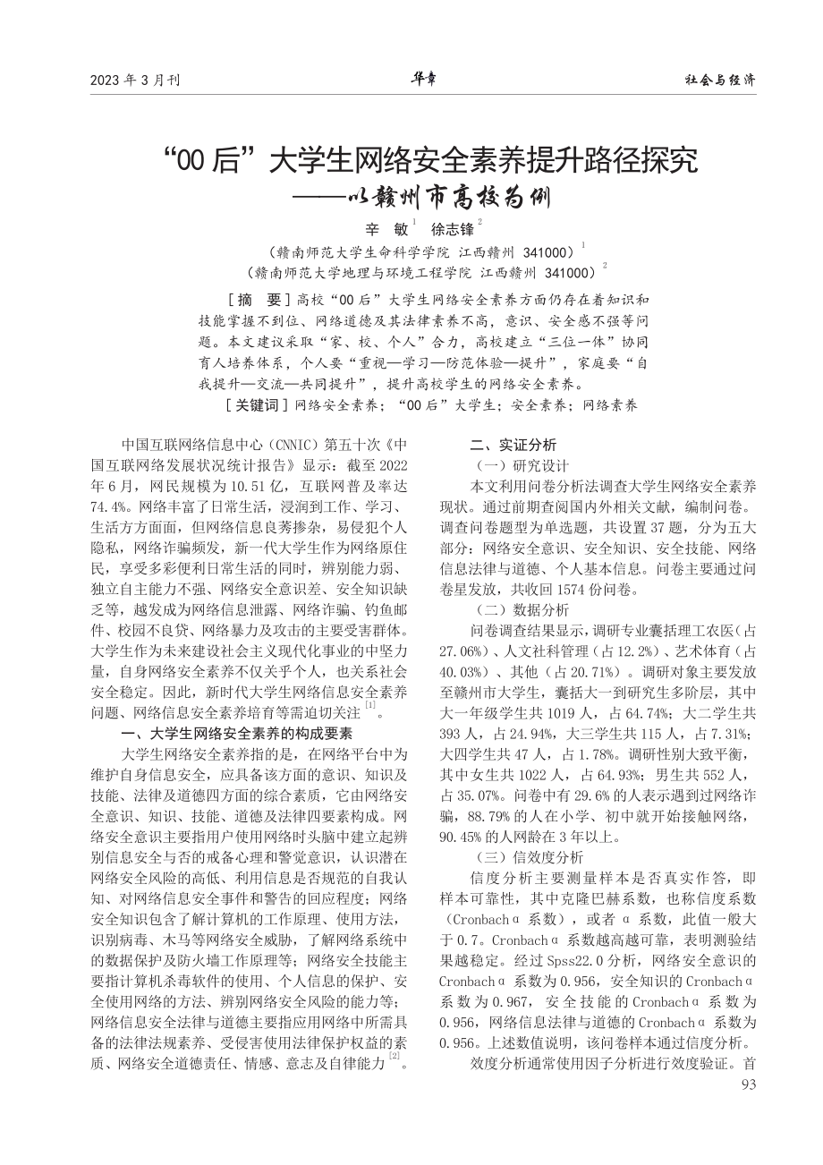 “00后”大学生网络安全素养提升路径探究——以赣州市高校为例.pdf_第1页