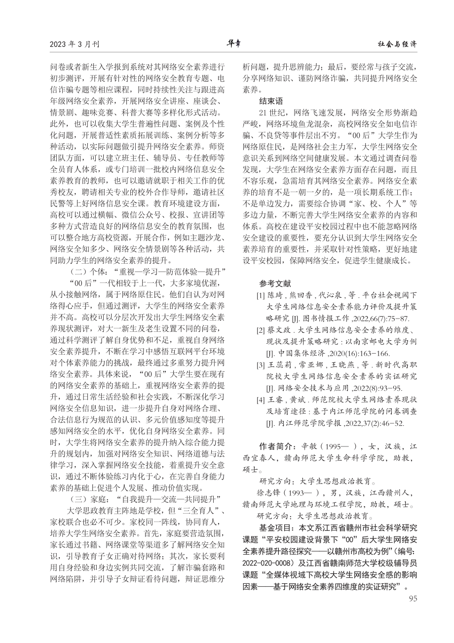 “00后”大学生网络安全素养提升路径探究——以赣州市高校为例.pdf_第3页