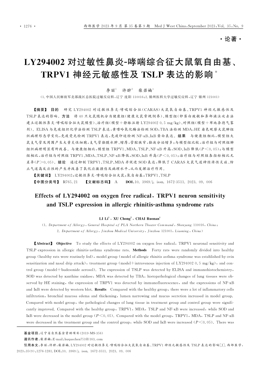 LY294002对过敏性鼻炎-哮喘综合征大鼠氧自由基、TRPV1神经元敏感性及TSLP表达的影响.pdf_第1页