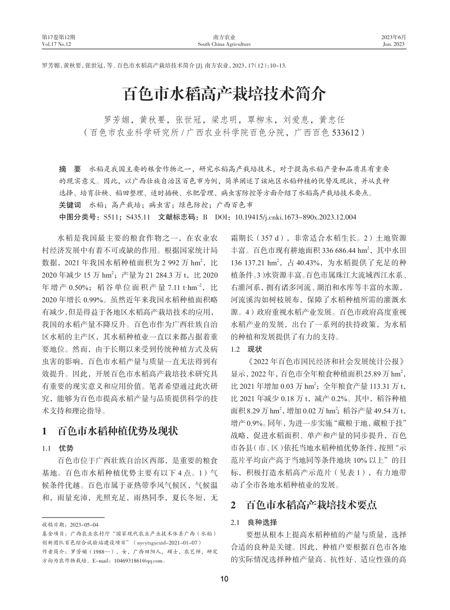 百色市水稻高产栽培技术简介.pdf_第1页