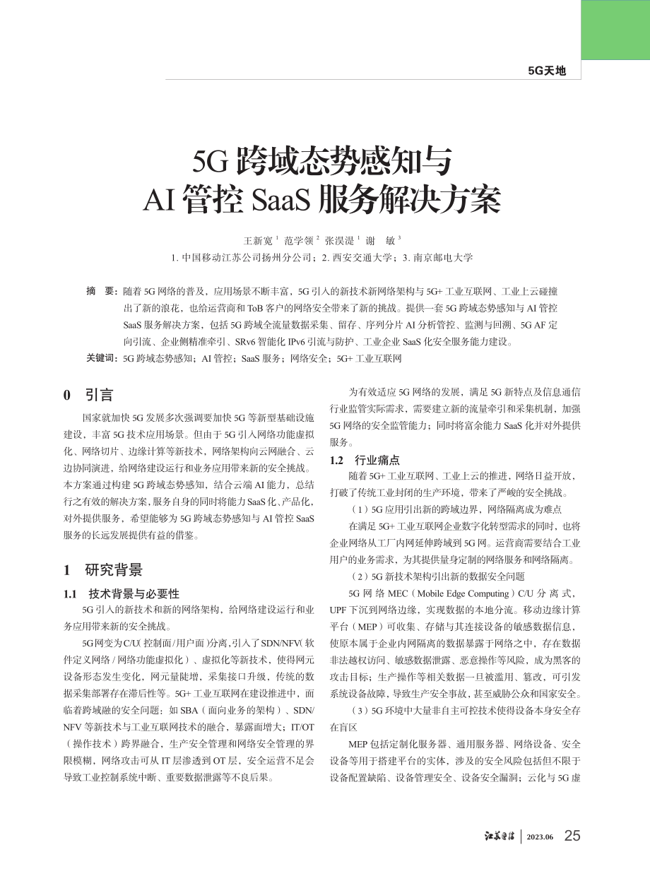 5G跨域态势感知与AI管控SaaS服务解决方案.pdf_第1页