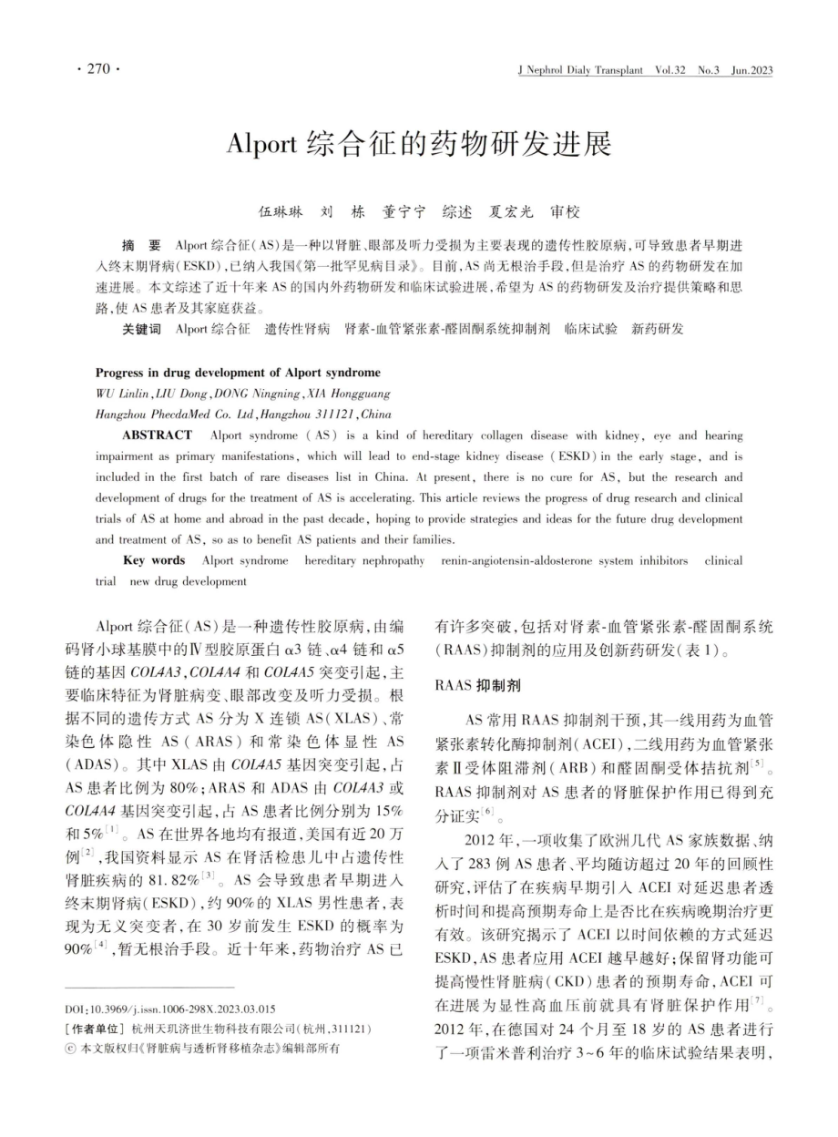 Alport综合征的药物研发进展.pdf_第1页