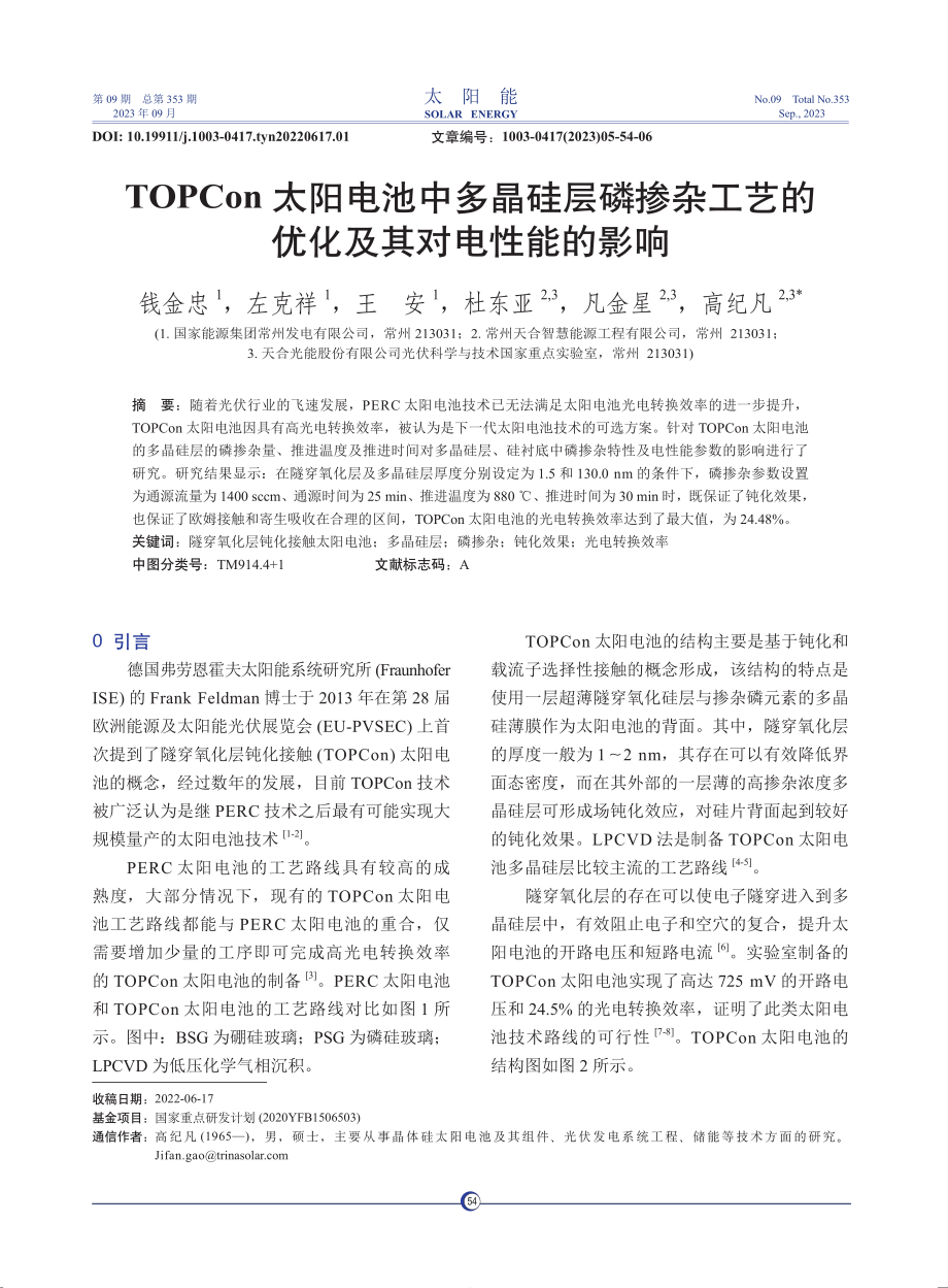 TOPCon太阳电池中多晶硅层磷掺杂工艺的优化及其对电性能的影响.pdf_第1页