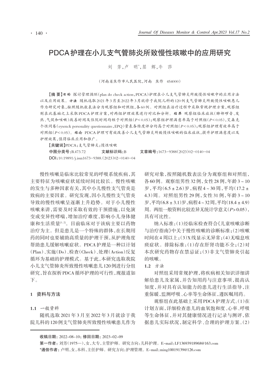 PDCA护理在小儿支气管肺炎所致慢性咳嗽中的应用研究.pdf_第1页