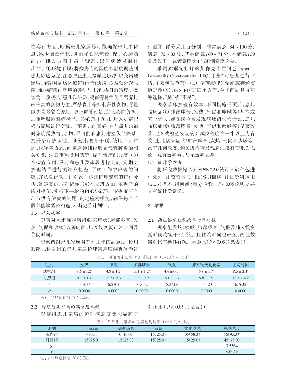 PDCA护理在小儿支气管肺炎所致慢性咳嗽中的应用研究.pdf_第2页