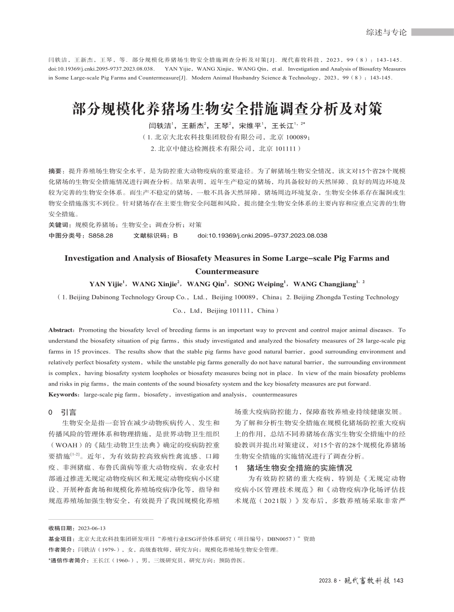 部分规模化养猪场生物安全措施调查分析及对策.pdf_第1页