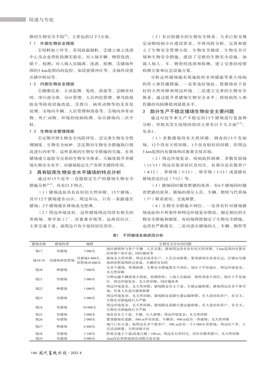 部分规模化养猪场生物安全措施调查分析及对策.pdf_第2页