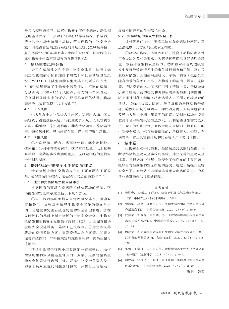 部分规模化养猪场生物安全措施调查分析及对策.pdf_第3页