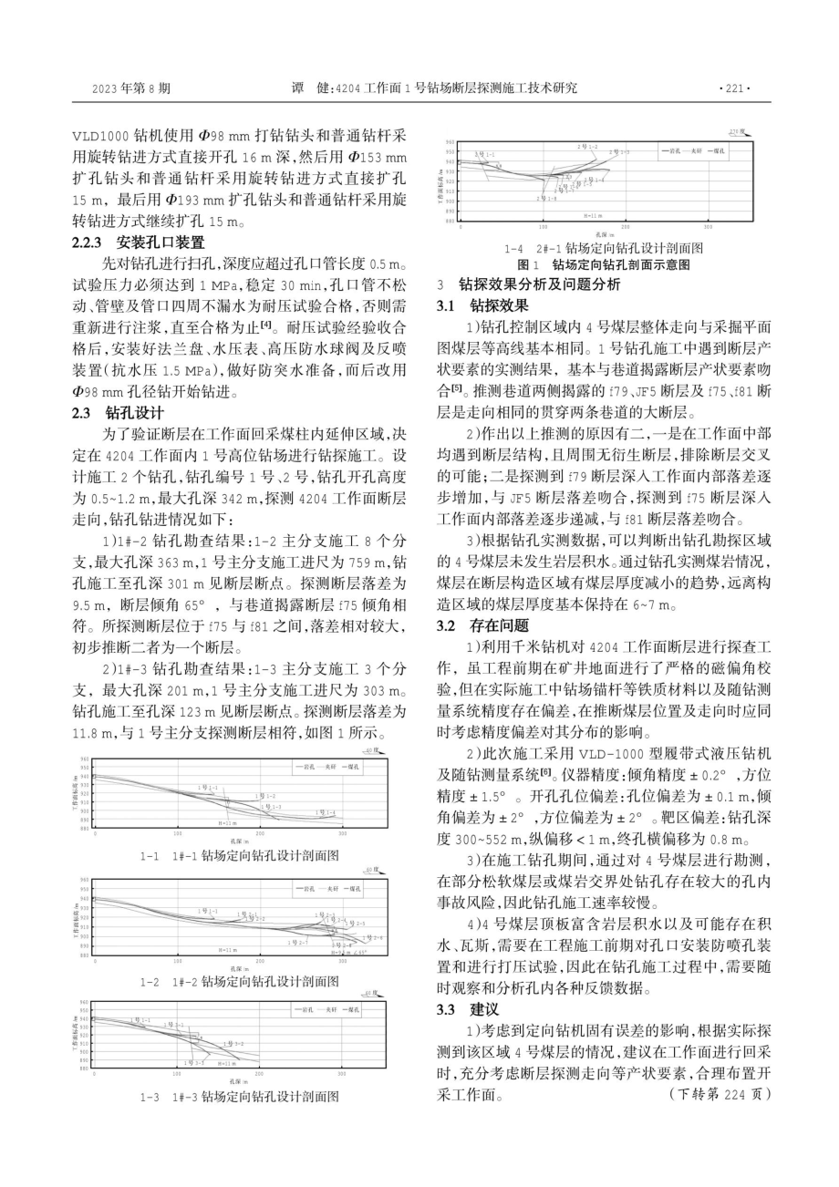 4204工作面1号钻场断层探测施工技术研究.pdf_第2页