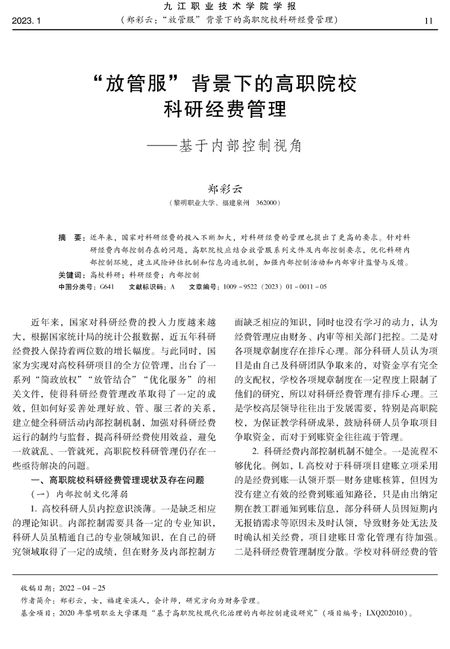 “放管服”背景下的高职院校科研经费管理——基于内部控制视角.pdf_第1页