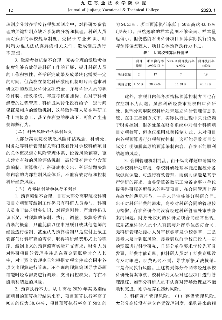 “放管服”背景下的高职院校科研经费管理——基于内部控制视角.pdf_第2页