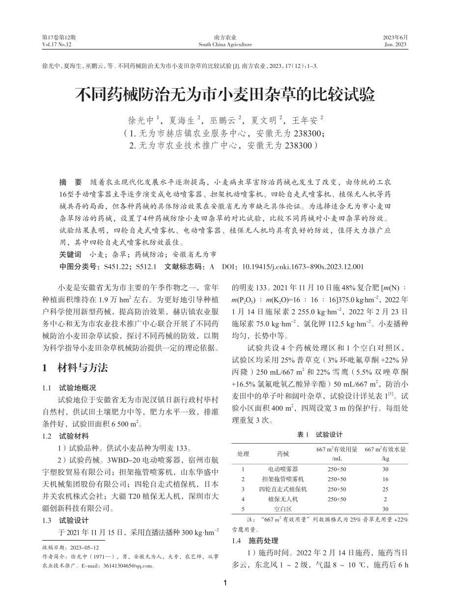 不同药械防治无为市小麦田杂草的比较试验.pdf_第1页